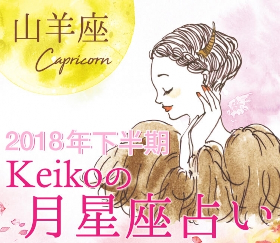 【Keikoの月星座占い】山羊座は躊躇せずチャンスの波に乗る!【2018年下半期開運】