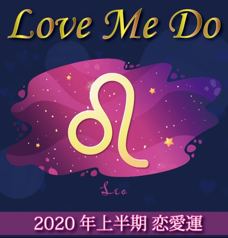 【Love Me Doの占星術】獅子座は相手も自分もみつめ直す時【2020年上半期の恋愛運】