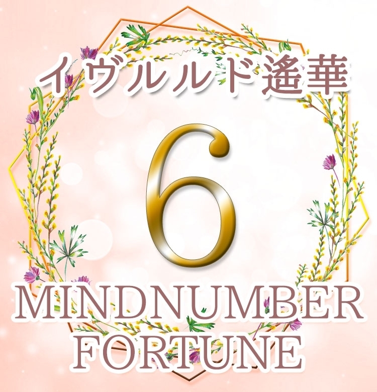 【マインドナンバー6】“私ファーストスタイル”が合言葉《イヴルルド遙華の占い・2020年上半期の運勢》
