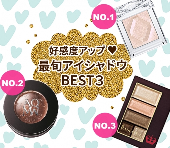 【月間コスメランキング・アイシャドウ部門】好感度アップがかなう最旬BEST3!