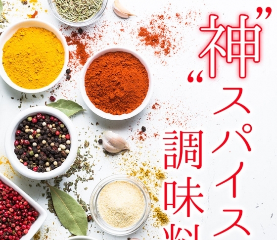 魔法のひと振り! 代謝アップ「神スパイス調味料」コンビニ調達もOK!
