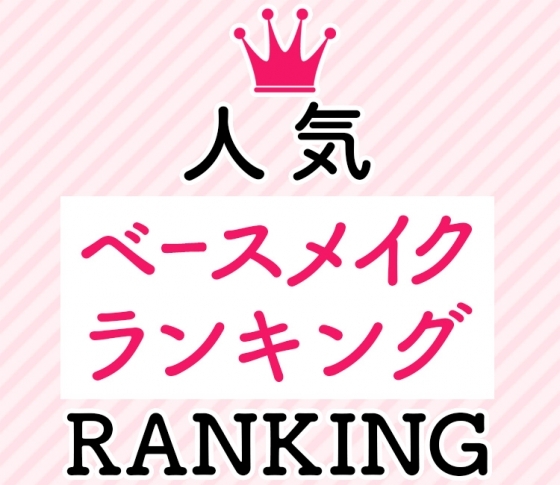 人気ベースメイク記事ランキングTOP10 |毛穴をカバーするファンデは?人気プチプラは?