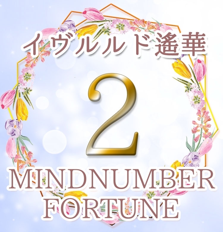 【マインドナンバー2】たくさんの人とのご縁があるとき《イヴルルド遙華の占い・2020年上半期の運勢》