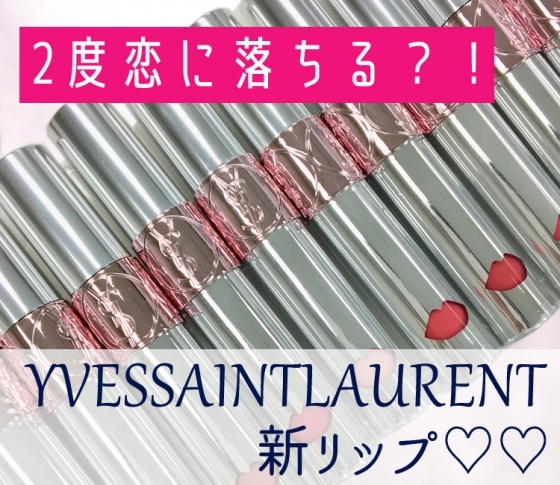 【2018春新色 イヴ・サンローラン・ボーテ】注目アイテム盛りだくさん! 春新色全部見せ♡♡