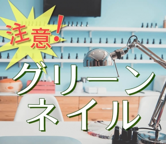 爪が緑に染まる症状、グリーンネイルかも! 予防法&対処法をプロがレクチャー