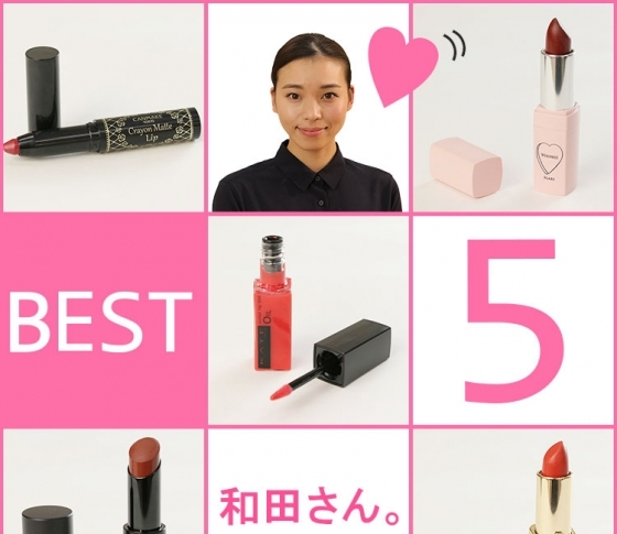 VOCE初出演【元美容部員 和田さん。】が推奨!|本当に使えるプチプラリップ5選