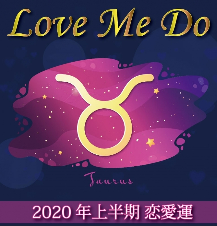 【Love Me Doの占星術】牡牛座は学びのある相手、安らげる相手を選んで【2020年上半期の恋愛運】