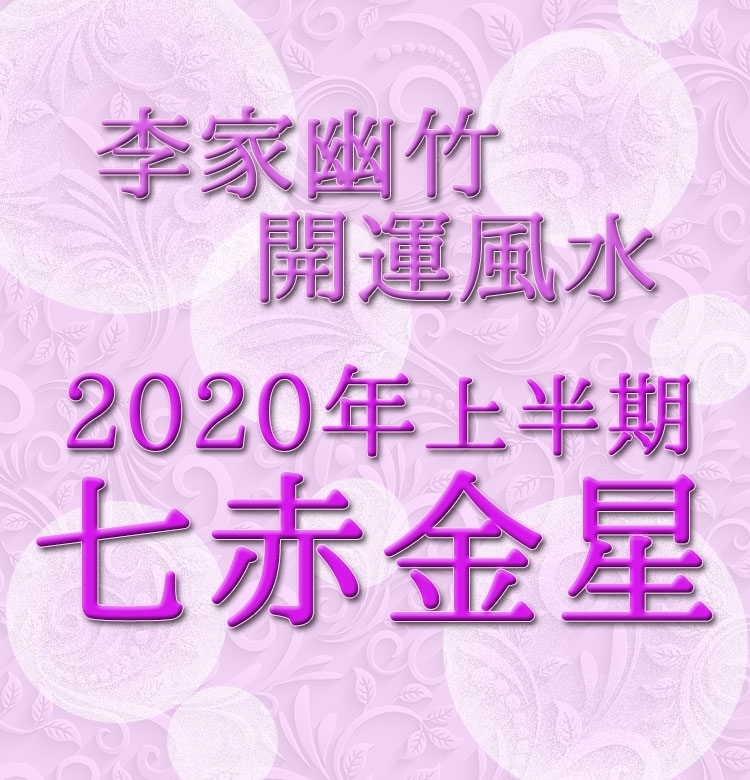 【2020年上半期・李家幽竹の開運風水】七赤金星はワクワクするほど運気が上がる♡