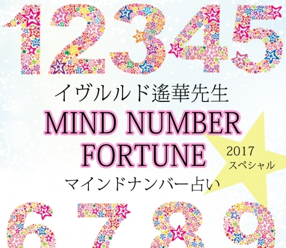 〈2017年スぺシャル〉イヴルルド遙華先生のマインドナンバー占い!