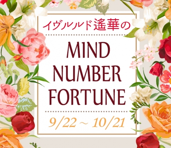 【9/22~10/21】イヴルルド遙華さんの「マインドナンバー占い」、あなたの運気はいかに?