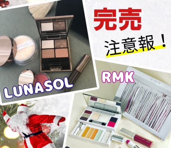 【RMKは10/20予約開始♡】編集部員がご紹介♪ クリスマスコフレ5連発【完売注意報!】