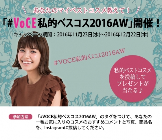 あなたのベストコスメを投稿してプレゼントをゲット♥ #VOCE私的ベスコス2016AW