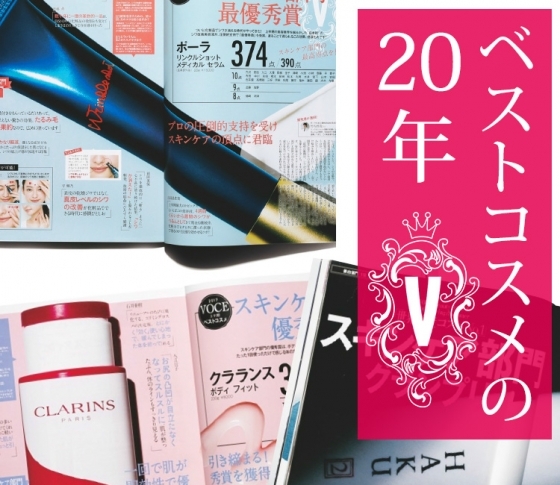 【VOCE20周年!】VOCEのベストコスメは時代を作る【名作スキンケアをおさらい】