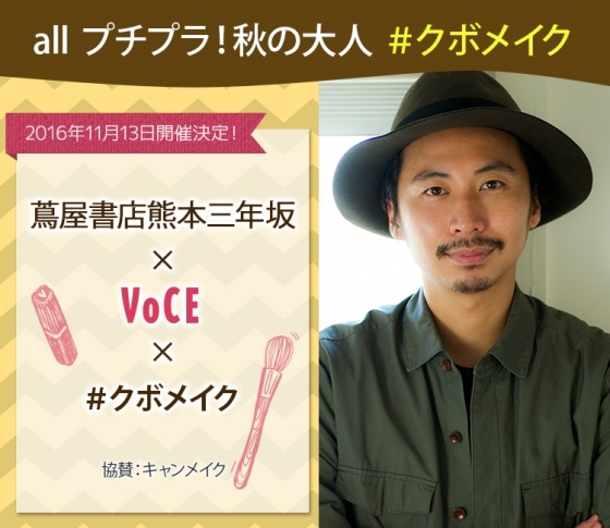 #クボメイク 熊本で開催します!