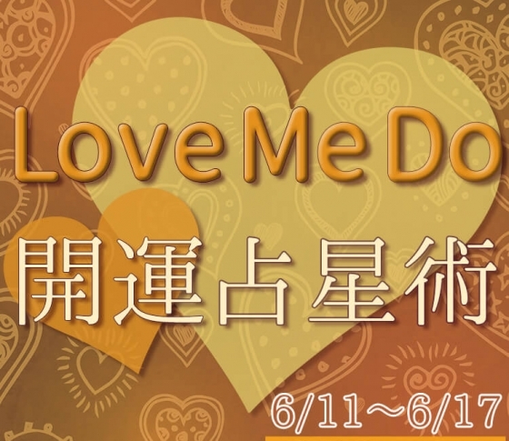 6/11〜6/17のウィークリー占い☆超簡単! 今週の12星座別・開運アクション【Love Me Do の開運占星術】