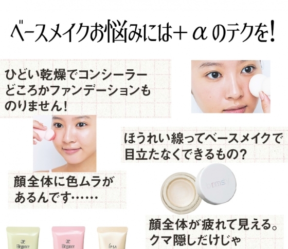 【ベースメイクのお悩みレスキュー】カサカサ・ほうれい線・クマ・色ムラ