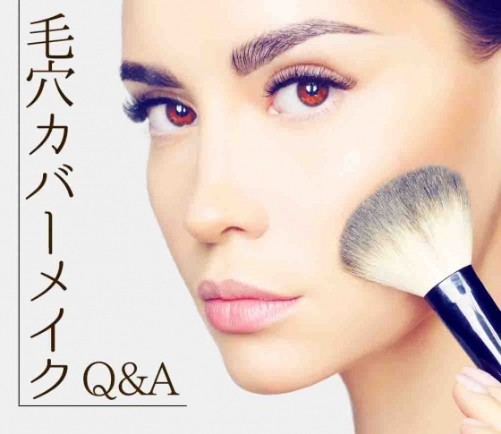 【正しいのはどっち?】毛穴カバーメイクQ&A