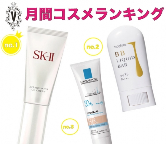 【ちょっと外出だって欲張りたい!】ハッとさせるオーラ肌に♡月間コスメランキング♡BBクリーム編