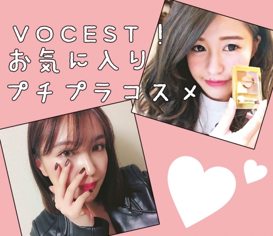 【褒められ♡プチプラコスメ】ビューティインフルエンサー・VOCEST!イチオシ♡