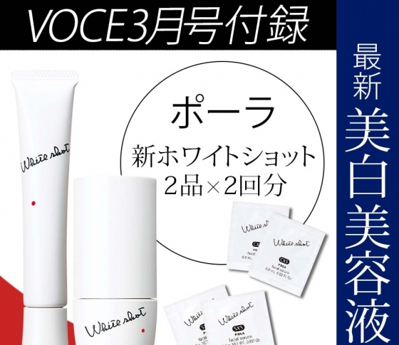 ポーラの新【ホワイトショット】が2回分試せる!進化した美白美容液のここがスゴい!