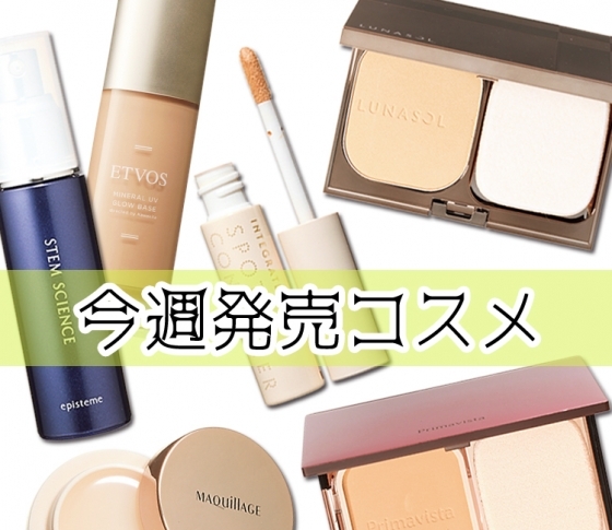 【今週末はベースメイクを買おう♪】毛穴レス! テカリ知らず! クマ知らずの肌へ♡ 今週発売コスメ 2/18~2/24