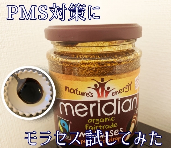 【PMS対策に効果あり?】話題の“モラセス”を試してみた