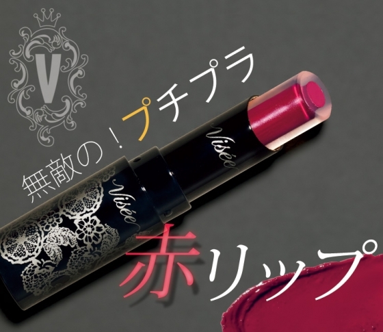 【プチプラメイク】部門を制した、ヌケ感のある赤リップはコレ!【年間ベストコスメ】