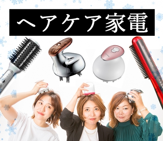 【おすすめヘアケア家電】「美髪&頭皮のたるみ上げ」まで叶える名品リスト!