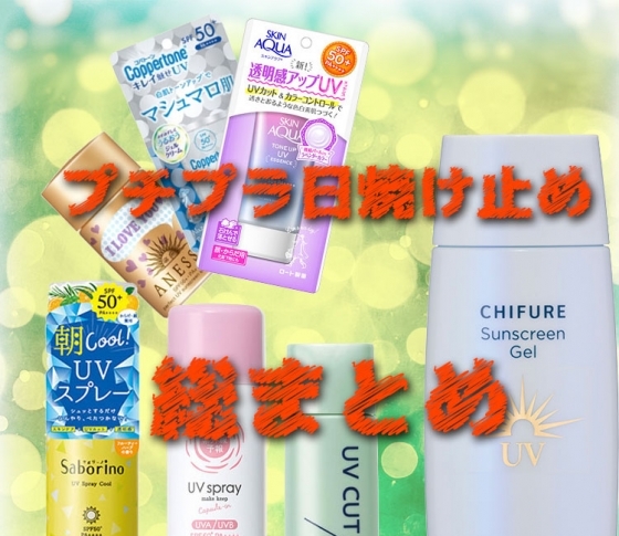 2019年最新版!これさえ見れば大丈夫。シチュエーション別【プチプラ日焼け止め】総まとめ