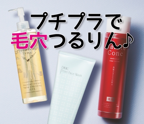 プチプラで毛穴つるりん♪優秀すぎる毛穴ケアTOP5【読者べスコス】