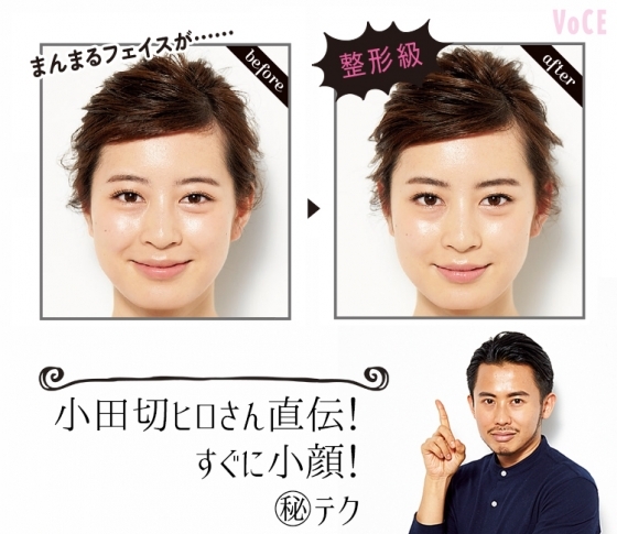 小田切ヒロさん直伝!すぐに小顔になれる㊙テク