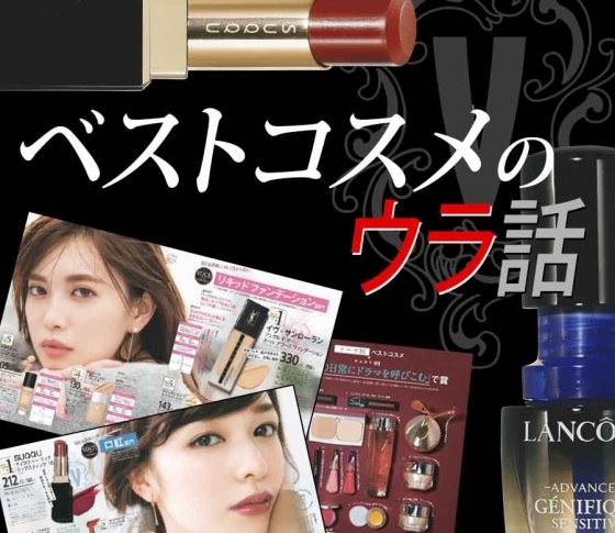 ベストコスメを取ったコスメが絶対に売れる理由!【VOCEベストコスメの裏話】