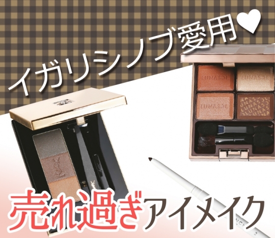 人気ヘアメイク・イガリシノブ愛用♡で、売れ過ぎアイメイク5連発