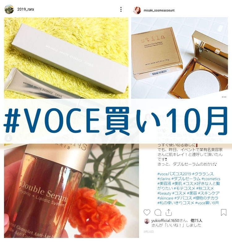 【QUOカードが当たる】10月も#VOCE買い公式インスタキャンペーン開催中!【#VOCE買い10月】