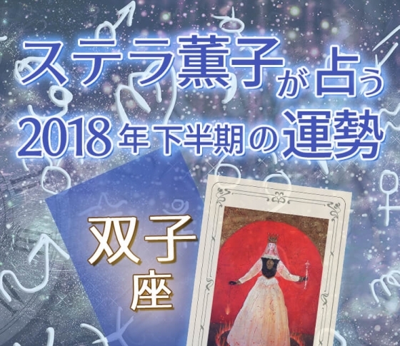 2018年下半期、双子座は不言実行が目標達成のポイントに【ステラ薫子のタロット×12星座占い】