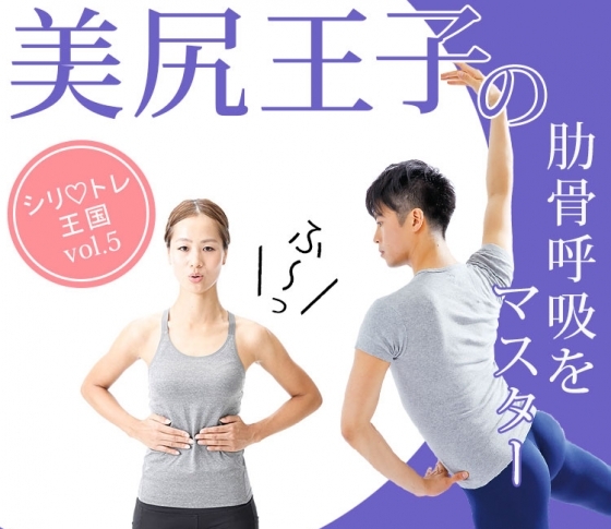 バレエダンサーの【肋骨呼吸】をマスターして、食べても太らないからだづくり【美尻王子のシリ♡トレvol.5】