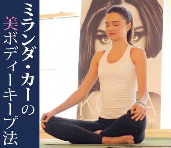 【ミランダ・カーもやっている】超越瞑想って何?