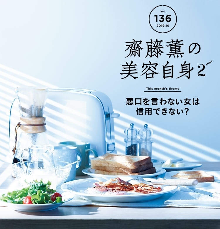 【齋藤薫の美容自身】悪口を言わない女は信用できない?
