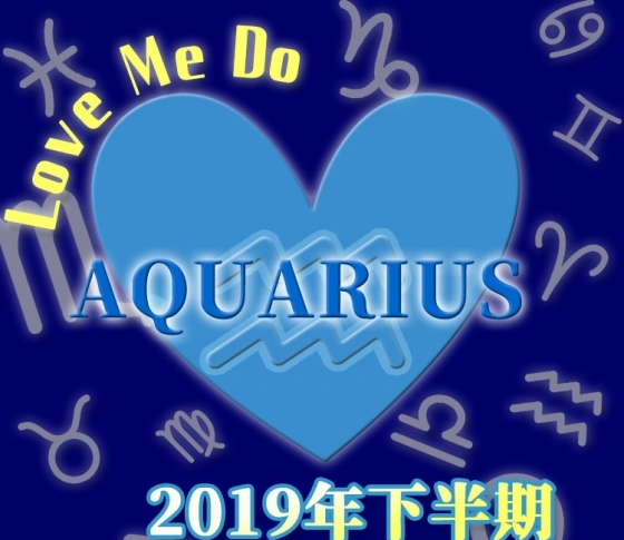 【水瓶座】運気が変化していく時【Love Me Doの開運占星術・2019年下半期占い】