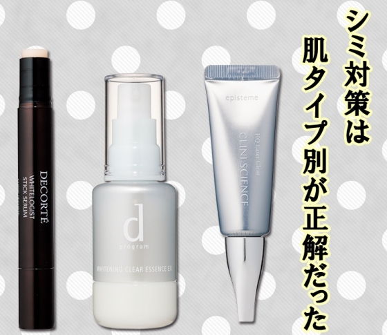 シミ対策は肌タイプ別が正解だった!?【混合肌・乾燥肌・敏感肌】