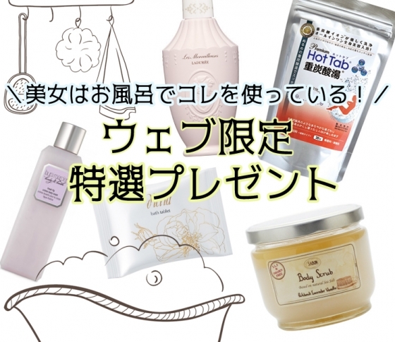 【2月特選プレゼント】野崎萌香さん愛用のボディスクラブなど♥ 美女たち愛用のお風呂アイテムプレゼント!
