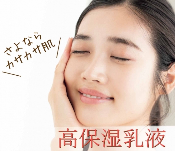 【カサカサ肌にさよなら】乾燥悩みなら、高保湿乳液が必要!