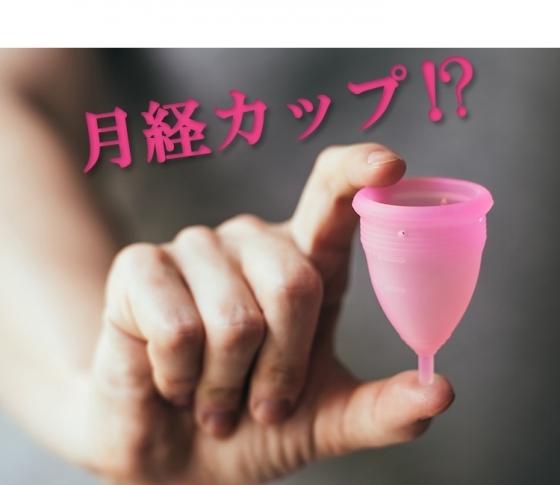 繰り返し使える生理用品「月経カップ」の真実
