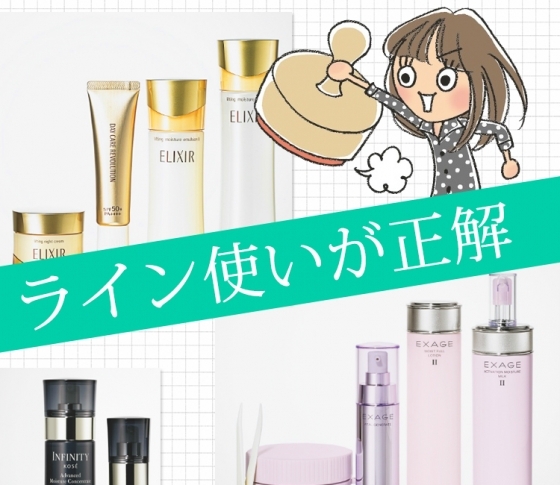 【スキンケアに迷えるアラサー集合】コスメが選べないなら、ライン使いが正解♡