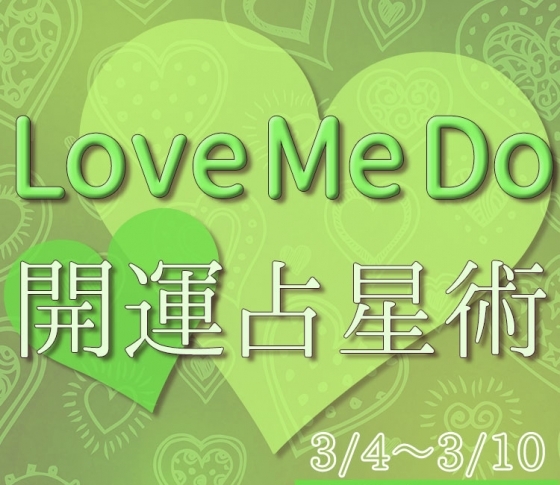 【3/4~3/10のウィークリー占い☆】超簡単! 今週の12星座別・開運アクション【Love Me Do の開運占星術】
