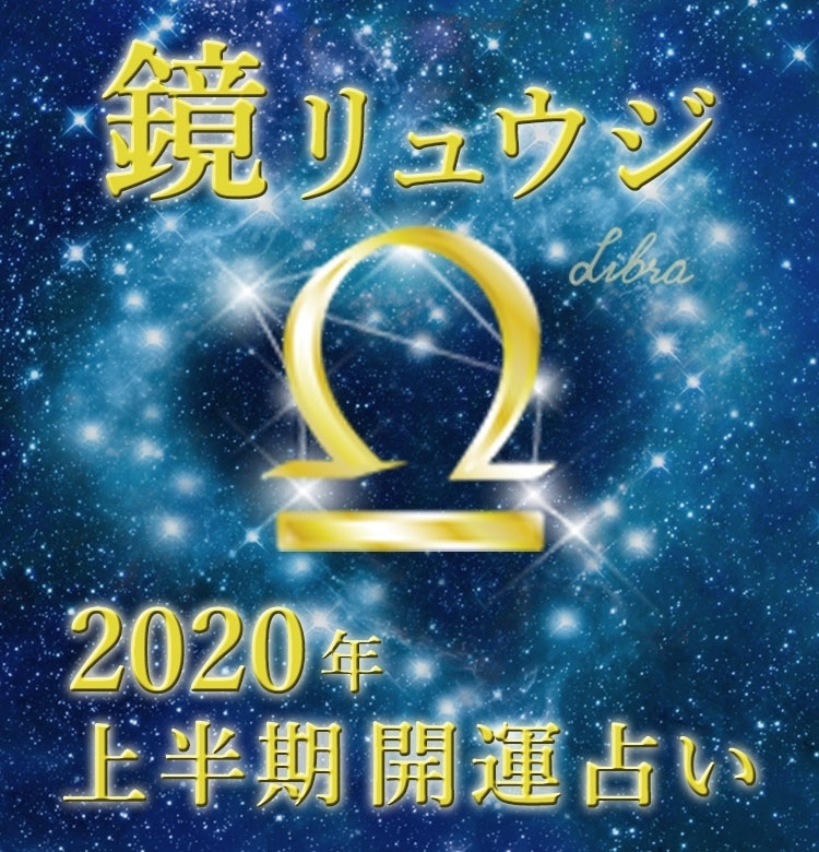 【天秤座】自分のホームベースを整えて【鏡リュウジの2020年上半期☆開運占い】