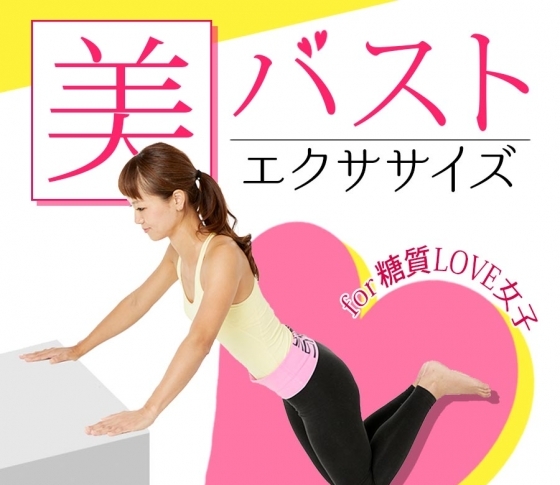 【森拓式】糖質LOVE女子の美バストメソッド