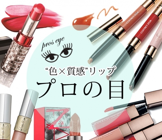 冬メイクは唇が主役♡ 今人気の“色×質感”リップ、選ぶならコレ!【プロの目コメント】