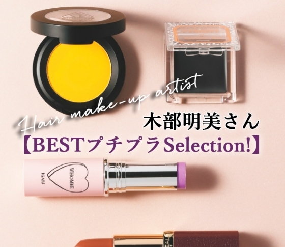 2018秋冬プチプラコスメ【ヘアメイク木部明美さん】おすすめセレクション