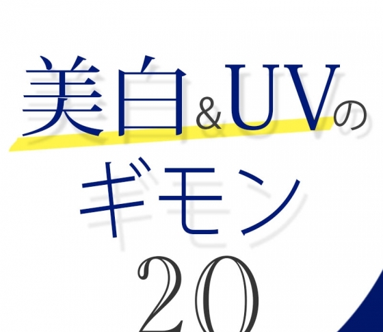Vol.20 まぶたのシミやくすみはどうケアすればいい?【美白&UVのギモン50】